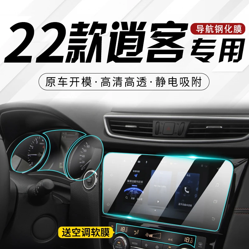 2022款日产逍客中控贴膜汽车导航屏幕钢化膜内饰仪表盘用品22