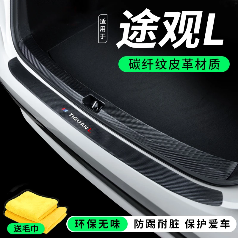 大众途观L汽车后备箱后尾箱防护条门槛保护贴改装后护板防刮条