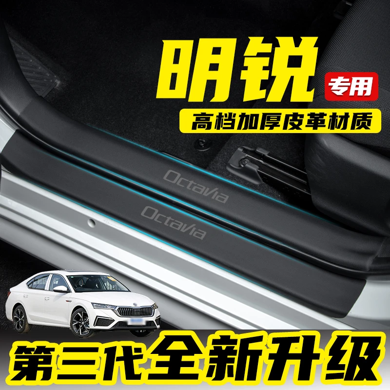 斯柯达明锐汽车门槛条车门防踢改装B柱贴手套箱防护板装饰用品