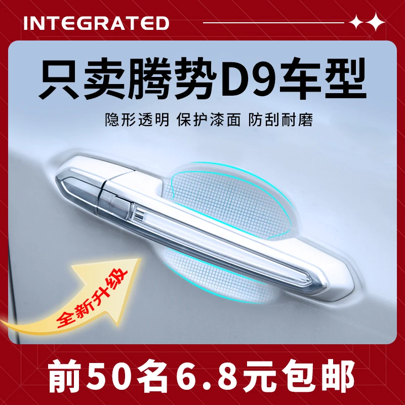 腾势D9汽车内饰用品改装饰配件车门把手贴防刮门碗保护膜车载