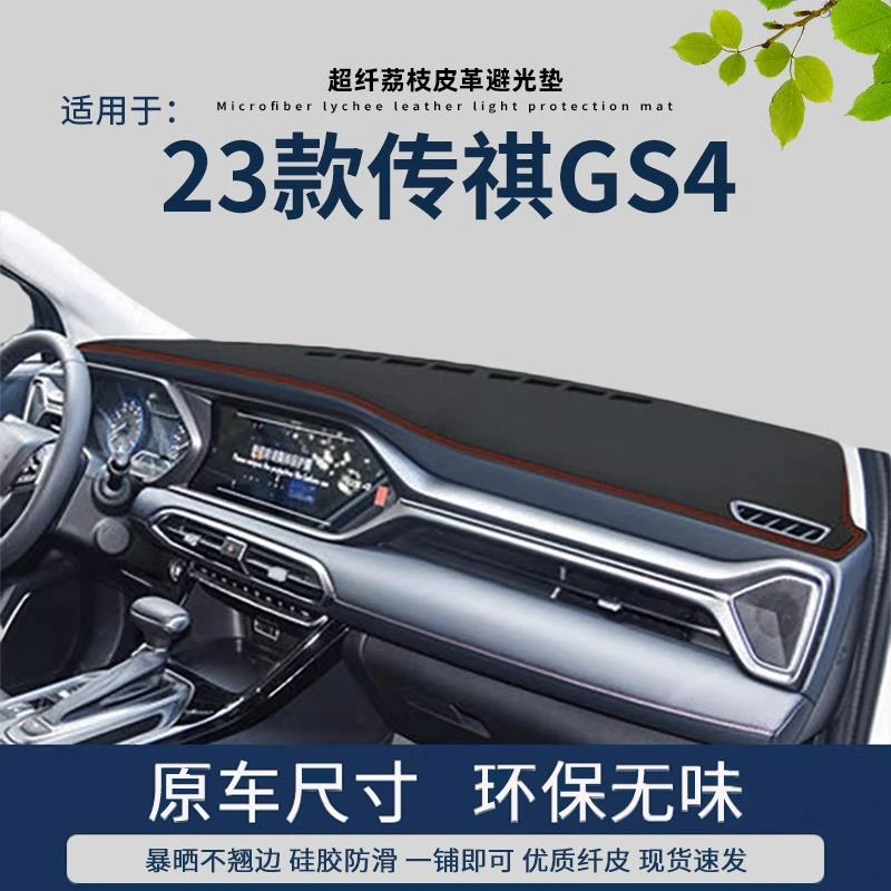 专用2023全新传祺GS4仪表台避光垫传奇gs4内饰改装270T仪表盘垫子