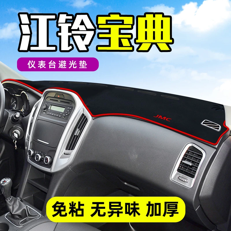 20款江铃宝典中控工作台仪表盘防晒遮阳避光垫子前挡车头内饰装饰