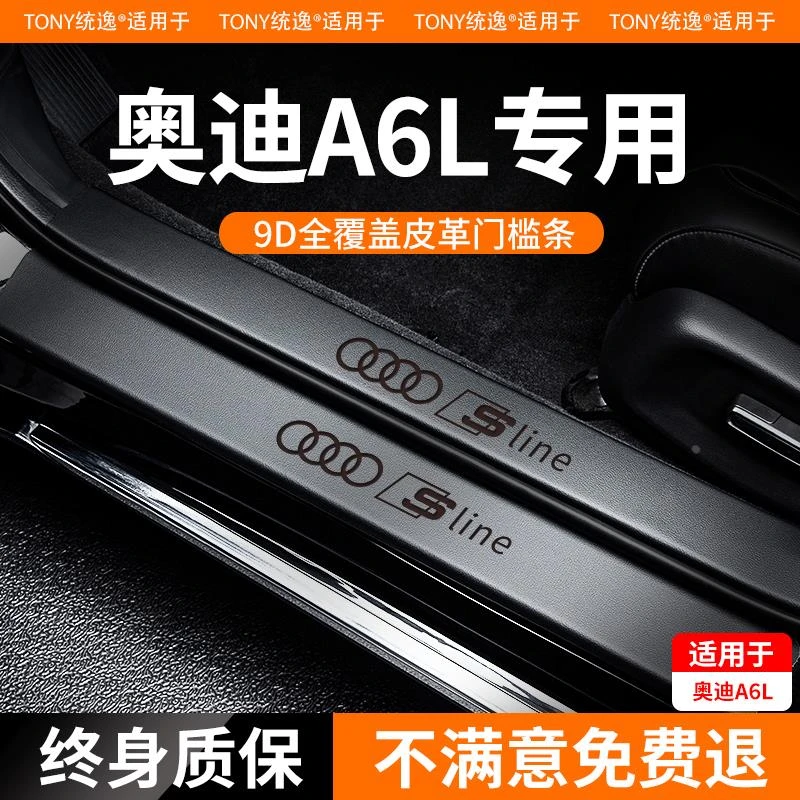 适用于24款奥迪A6L门槛保护条汽车内改装饰用品配件大全车内饰A6