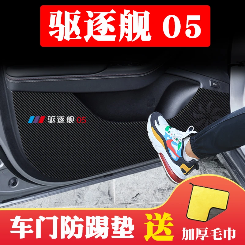 比亚迪驱逐舰05车门防踢改装饰防护件内饰汽车用品大全配件新贴
