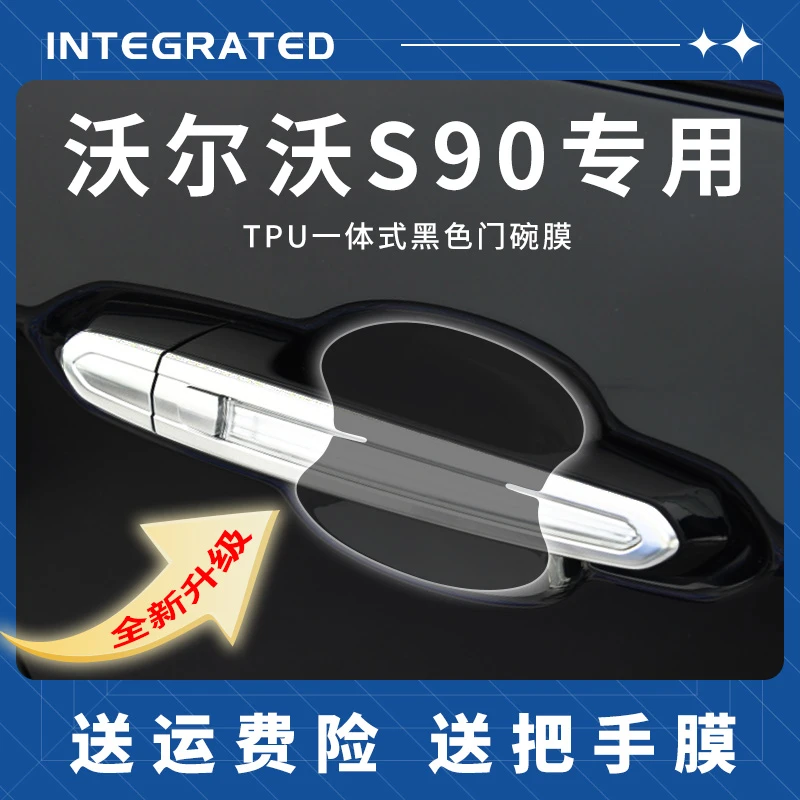 沃尔沃s90改装用品汽车门把手防护贴门碗保护膜拉手防刮车贴