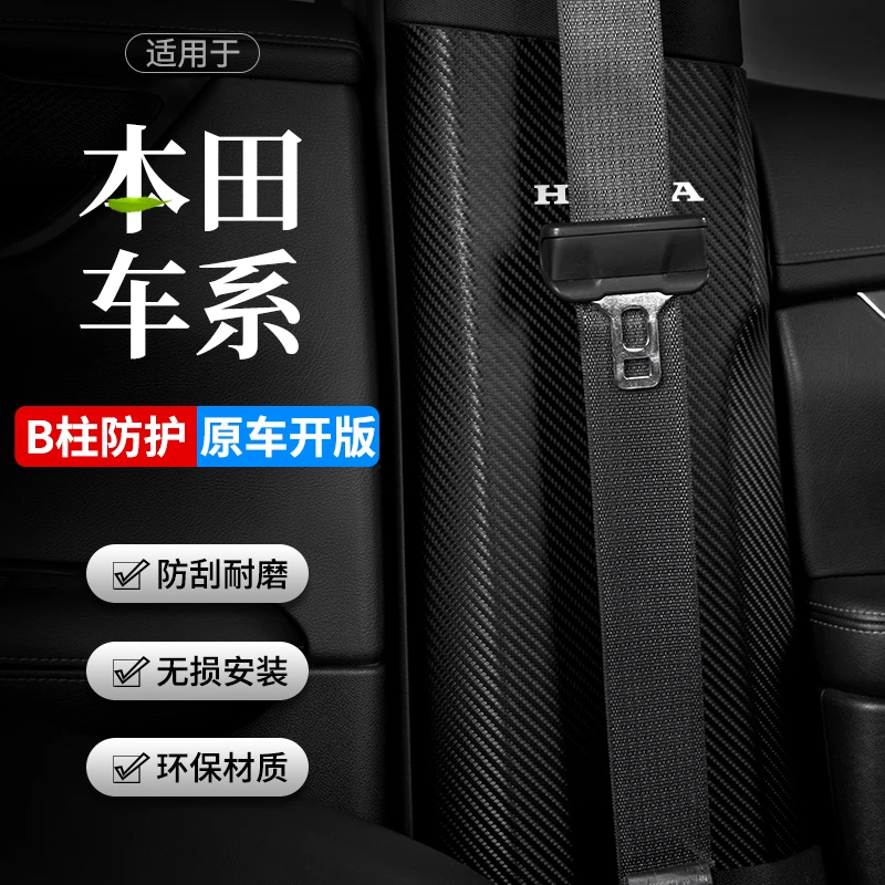 适用于本田CRV缤智XRV皓影汽车B柱防踢垫带防撞条防护用品贴
