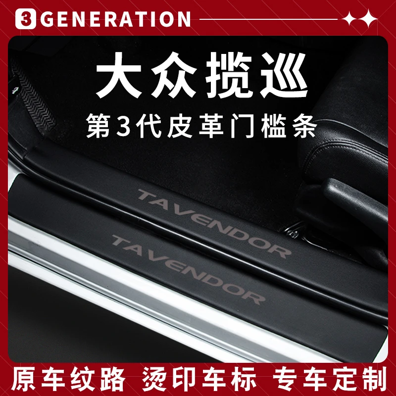 一汽大众揽巡汽车用品车载内饰改装配件车内装饰脚踏板门槛保护条