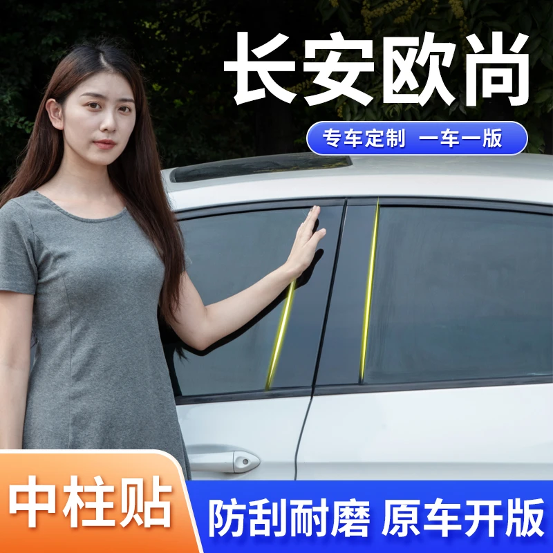 长安欧尚z6汽车用品X7plus改装配件X5车窗装饰亮条专用PC中柱贴片