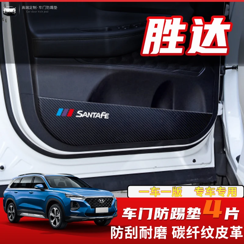 现代胜达车门/副驾驶防踢防护贴后排车用改装饰配件汽车内用品