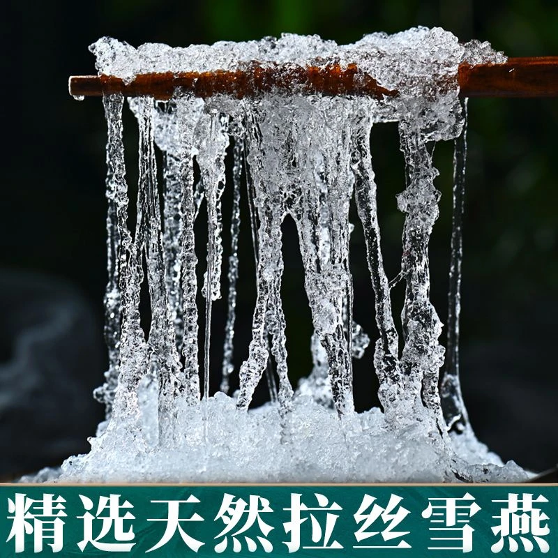【小俊专属】精选滇缅特级拉丝雪燕500g