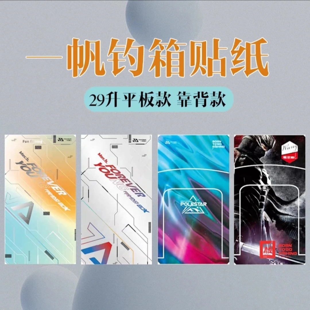 一帆精工钓箱箱盖贴纸29升耐磨防水