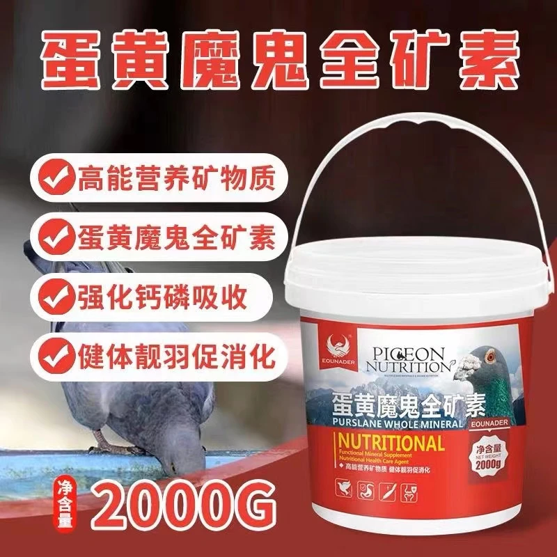 欧耐德蛋黄魔鬼全矿素 2000克/多种维生素/调节鸽体微量元素平衡