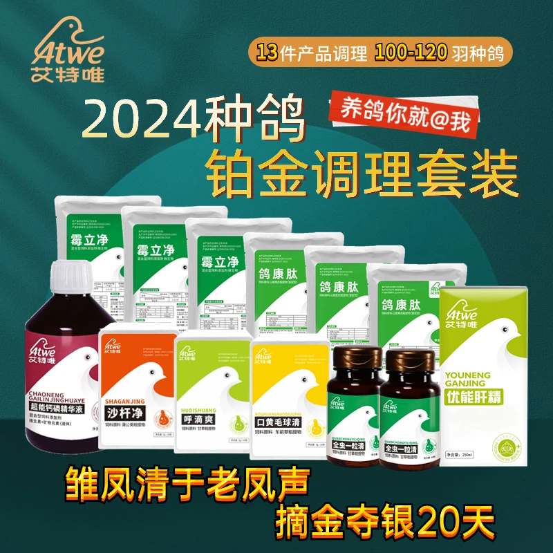 ATWE/艾特唯2024铂金种鸽调理套装，雏凤清于老凤声，摘金夺银20天
