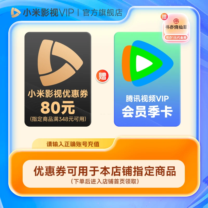 小米影视优惠券 加 腾|讯视频会员VIP季卡3个月  不支持电视端