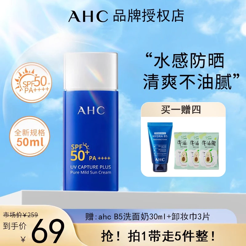 AHC/爱和纯小蓝瓶防晒霜轻盈保湿隔离遮瑕三合一防紫外线男女养肤