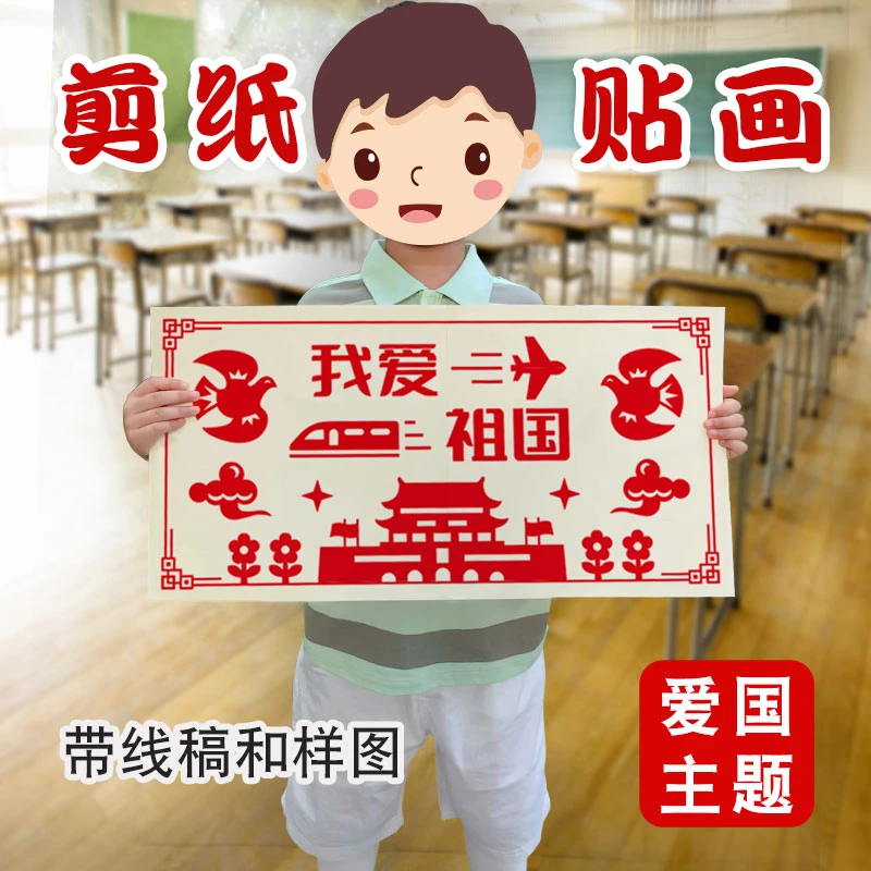 国庆节主题爱国剪纸 爱国剪纸贴画手工diy半成品儿童小学生作业