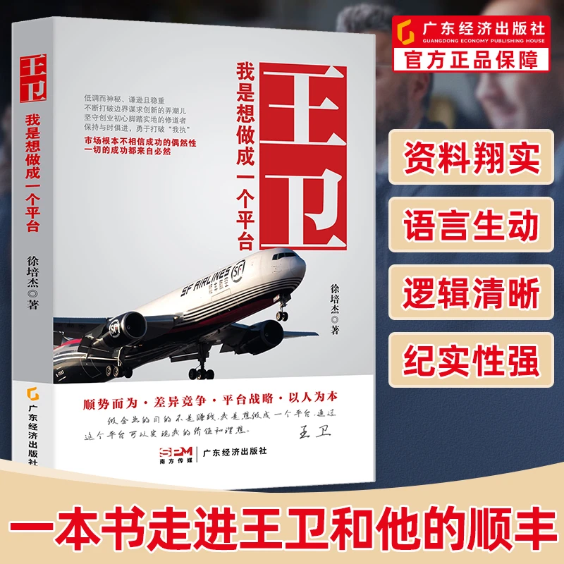 王卫:我是想做成一个平台 企业管理财经人物人物传记创业创富