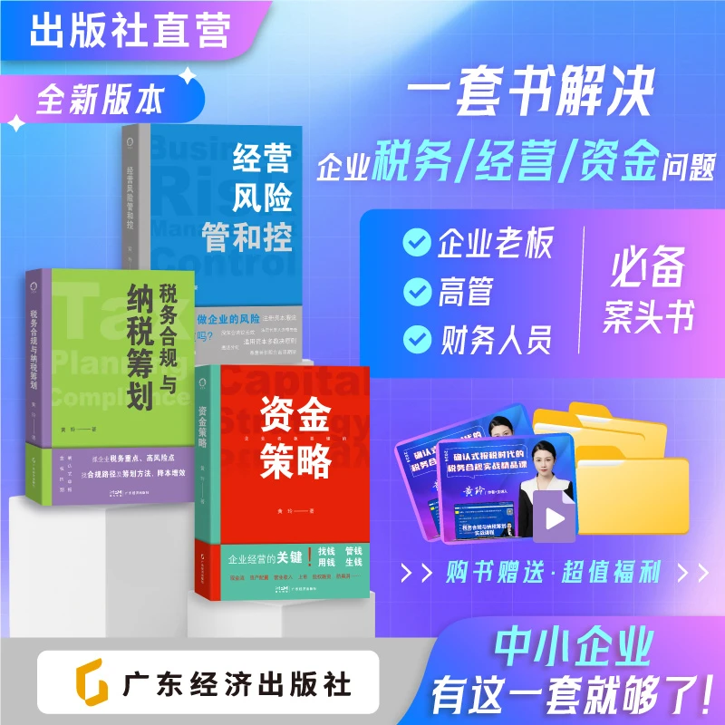 【老板必备】资金策略+税务合规+经营风险 5节视频课+22份工具包