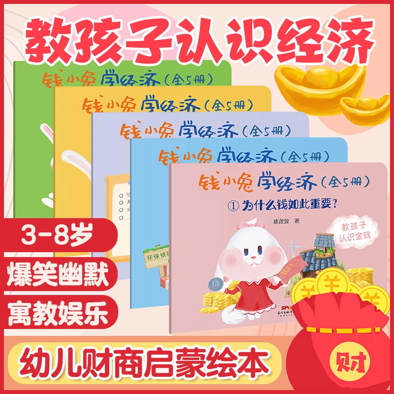 少儿财商钱小兔学经济全套5册学习存钱儿童启蒙培养教育绘本书籍