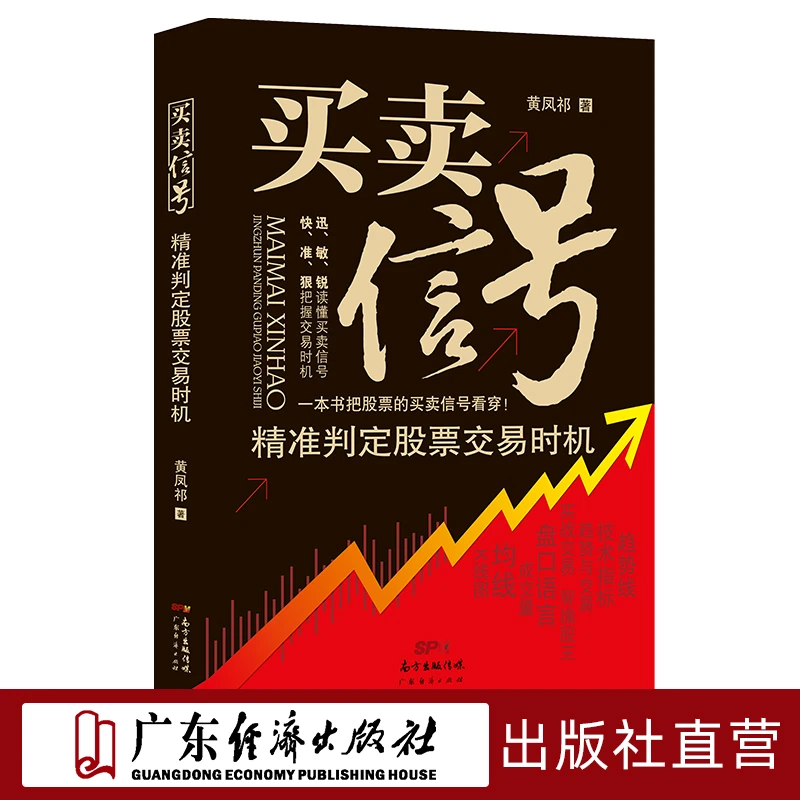 买卖信号精准判定股票交易时机黄凤祁著股市投资炒股指标读懂详情