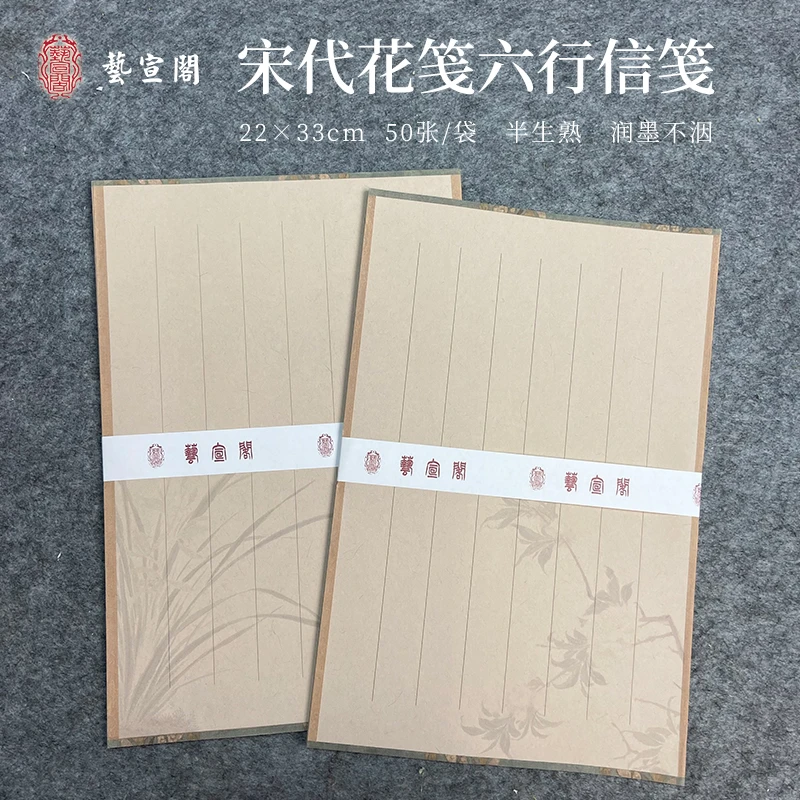 艺宣阁宋代花笺六行信笺22*33cm 50张/袋喷绘蜡染竖格子熟宣小楷