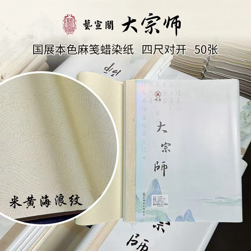 艺宣阁【大宗师】米黄海浪纹经典款国展蜡染麻纸50张半生熟书法纸