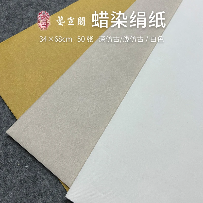 艺宣阁【四尺四开蜡染绢纸】手工绢纸 凹凸立体感34*68半生熟50张