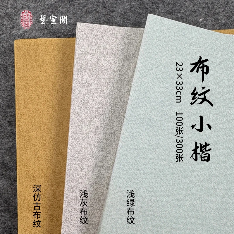 艺宣阁【布纹小楷】蜡染宣纸魏晋小楷行书写流畅7分熟不洇墨22*33cm