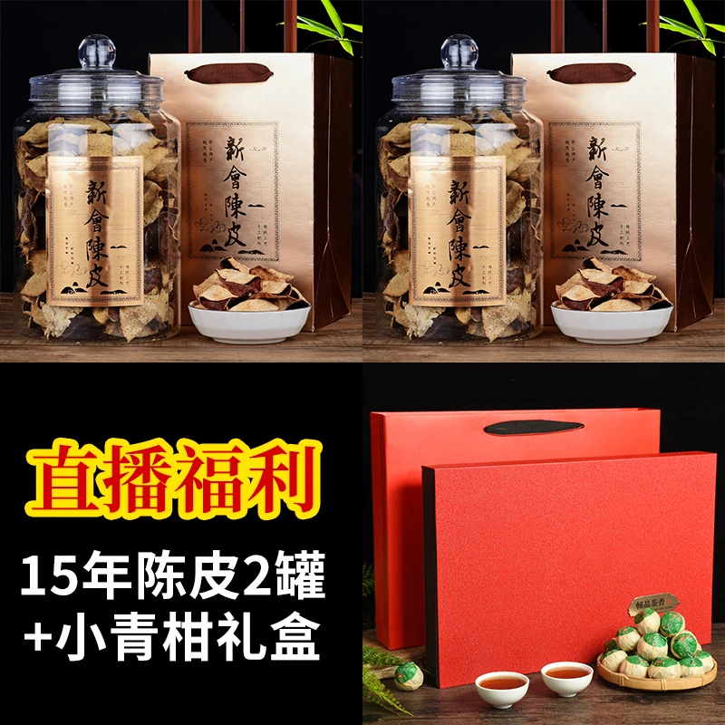 【年货节福利】15年陈皮500g/2罐+小青柑礼盒350克