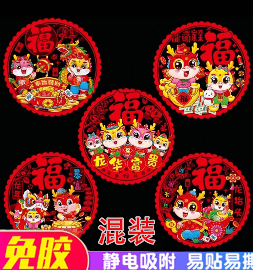 2024龙年大号彩色窗花生肖静电贴春节过年装饰新年喜庆卡通窗门贴