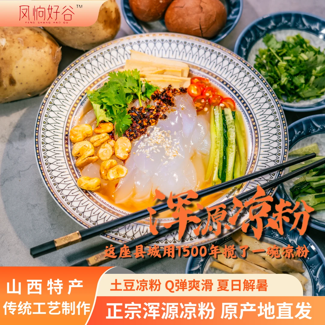 凤恦好谷山西特产凉粉土豆粉 Q弹爽口 劲道丝滑 鲜香美味嗦粉