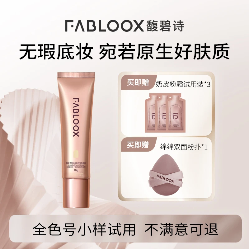 Fabloox奶皮粉霜粉底液持妆服帖清透遮瑕芭T