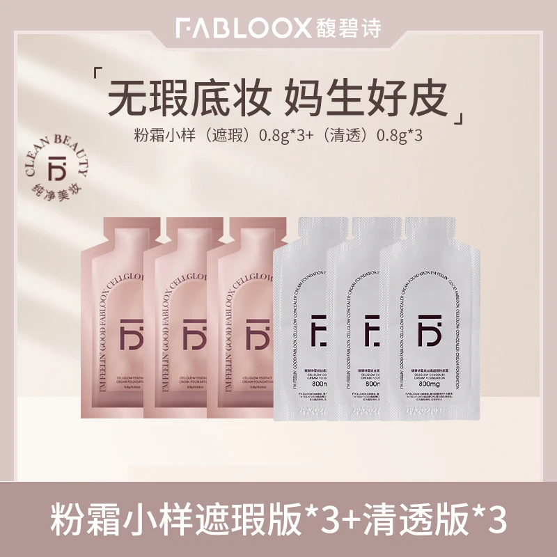 【爆款试用】Fabloox馥碧诗粉霜粉底液抗暗沉粉霜遮瑕+清透版小样YM