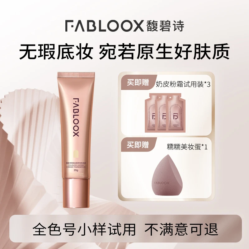 【奶皮粉霜】馥碧诗Fabloox奶皮粉霜粉底液持妆服帖清透遮瑕T