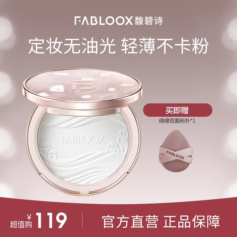 Fabloox馥碧诗定妆粉饼大白饼柔焦裸感轻透细腻SC CZG