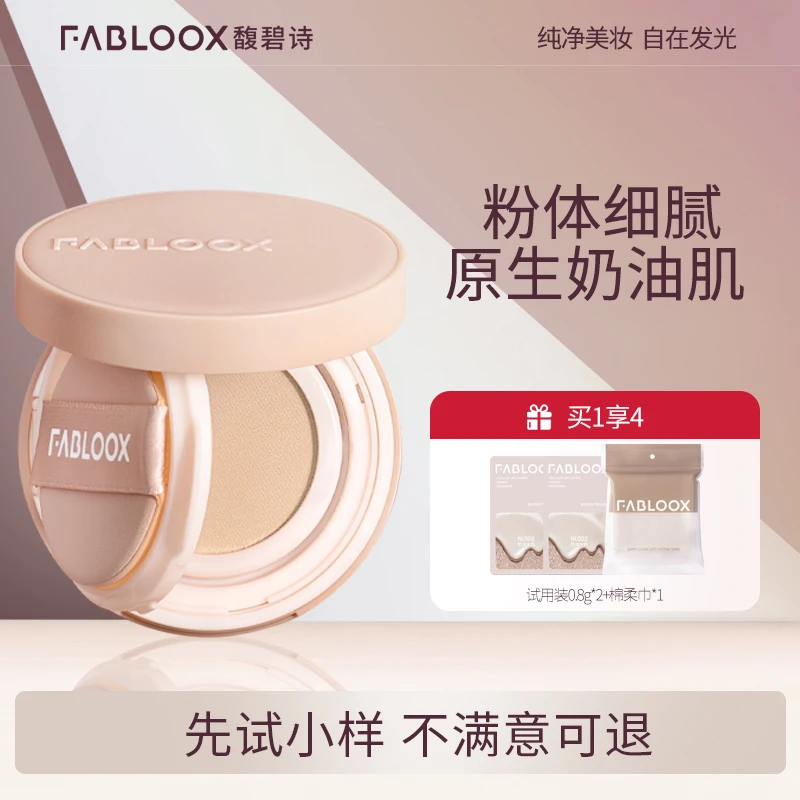 【梁昕专享】Fabloox馥碧诗气垫持妆滋润清透奶油肌持久不易脱妆