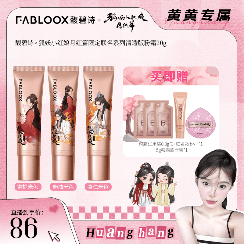 【黄黄预约专属】馥碧诗×狐妖小红娘月红篇限定联名系列清透版粉霜L