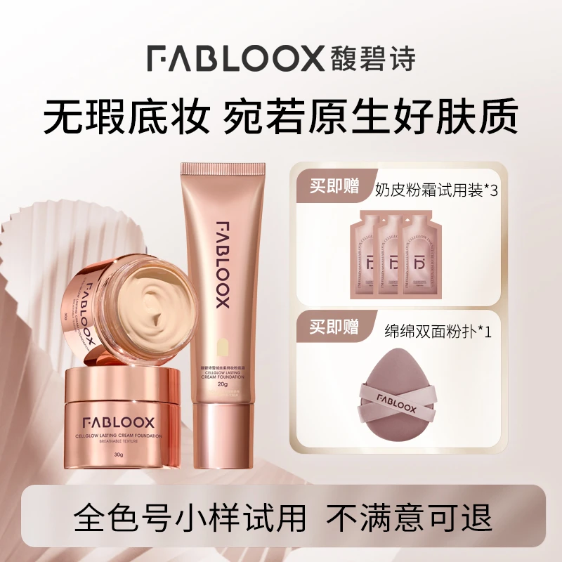 Fabloox【热销粉底】奶皮粉霜粉底液持妆服帖清透遮瑕T