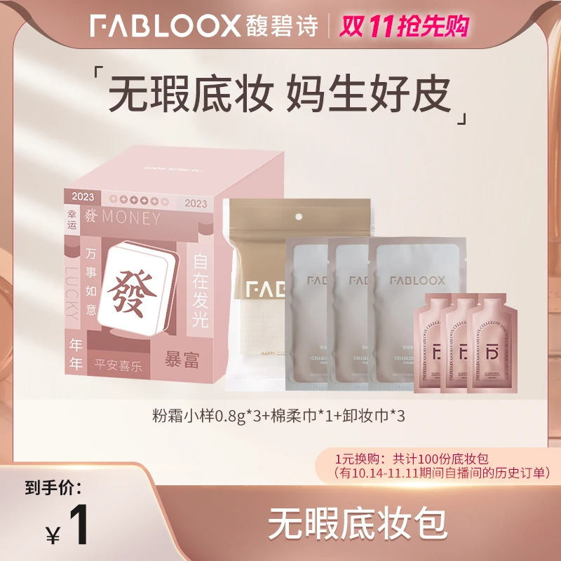【福利底妆包】馥碧诗发发礼盒奶皮粉霜粉底液清透抗暗沉长效持妆YM