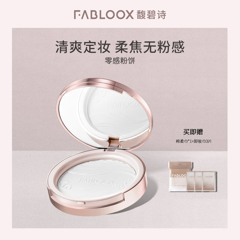 fabloox馥碧诗定妆大白饼持久持妆轻透补妆定妆T
