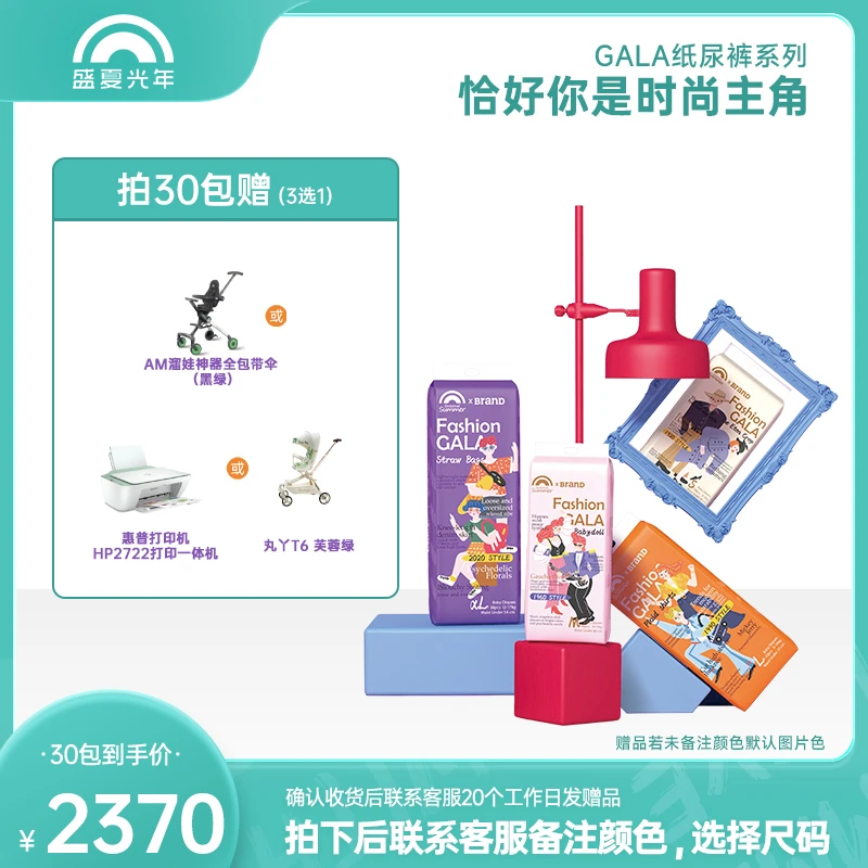 【30包怡宝专属】盛夏FASHION GALA系列纸尿裤/拉拉裤