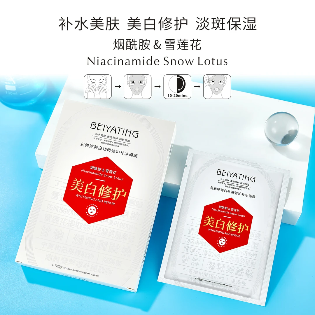 贝雅婷美白祛斑修护补水面膜