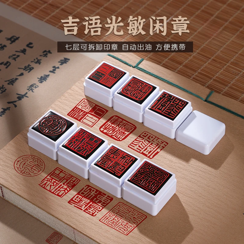 七合一书画闲章成品光敏藏书刻章引首‌压角落款盖章便携学生印章