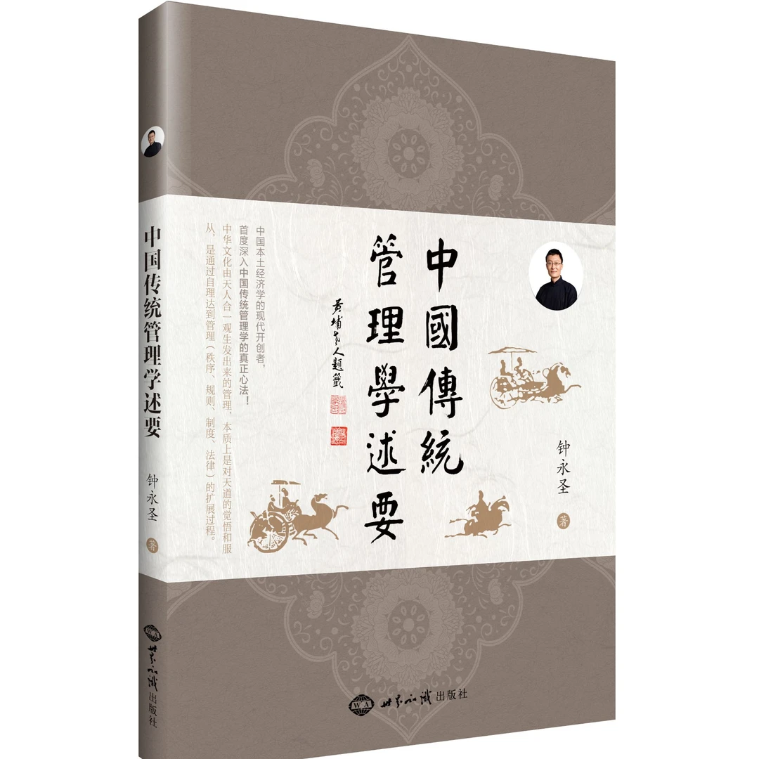 中国传统经济学智慧、中国传统管理学述要套装