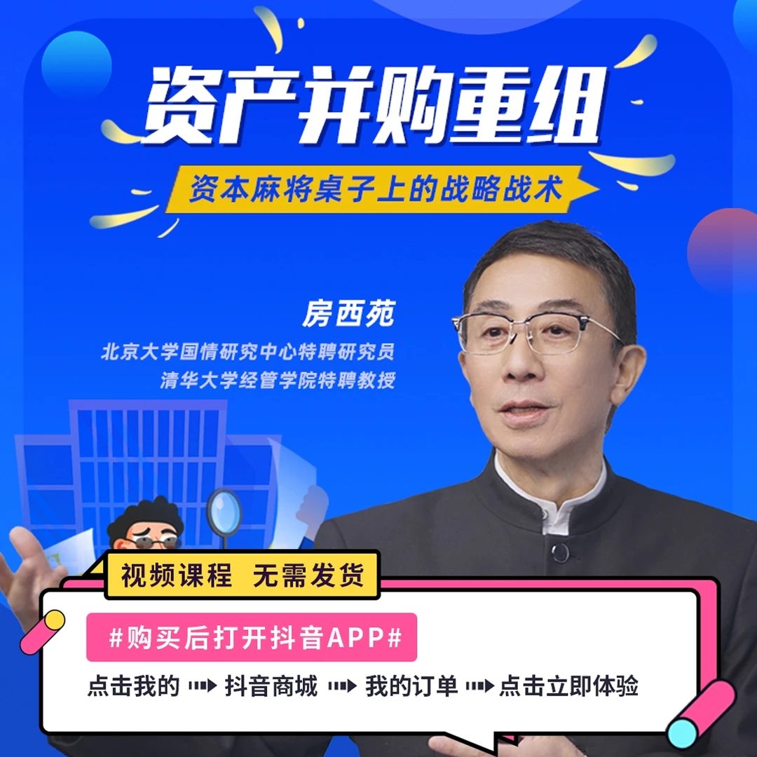 【视频课程】房西苑谈企业并购与重组|企业经营|管理|成人|学习