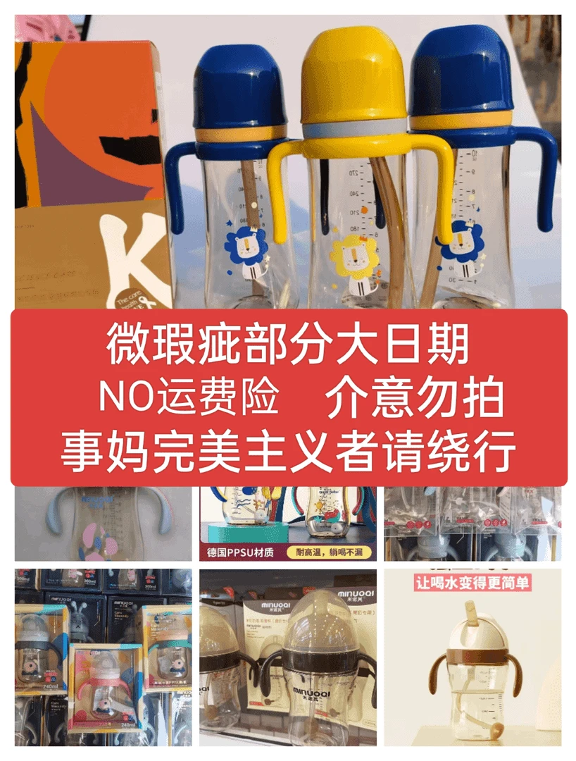 （69）NO运费险部分大日期微瑕疵 高要求姐妹请绕道奶瓶