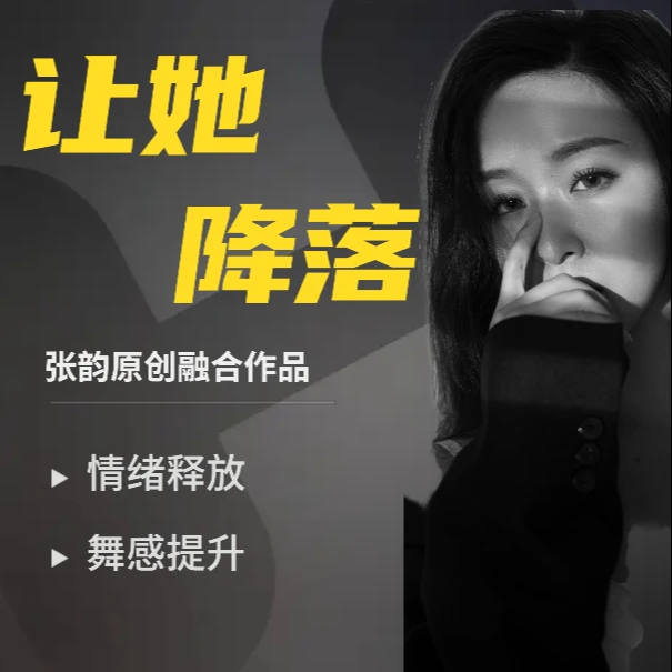 张韵编舞作品：让她降落
