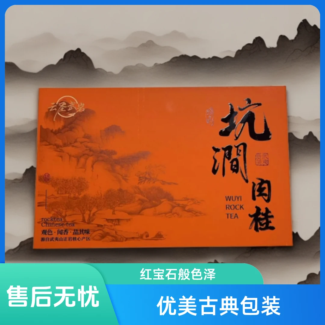 云圣武岩武夷岩茶·坑涧肉桂·唇齿留香