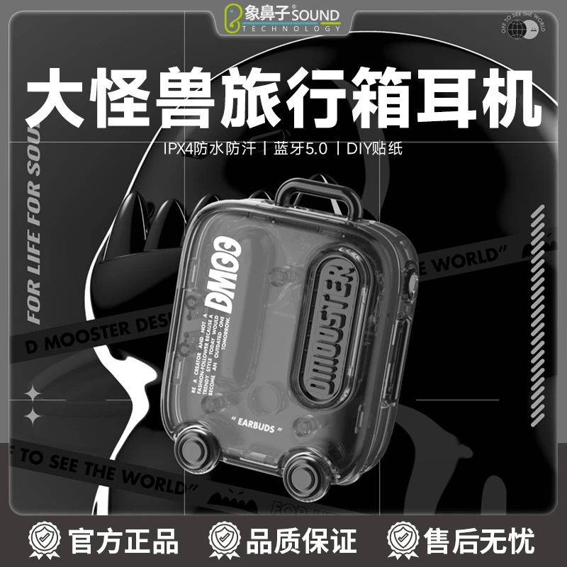 象鼻子联名大怪兽D03无线蓝牙耳机透明创意旅行箱耳机智能降噪