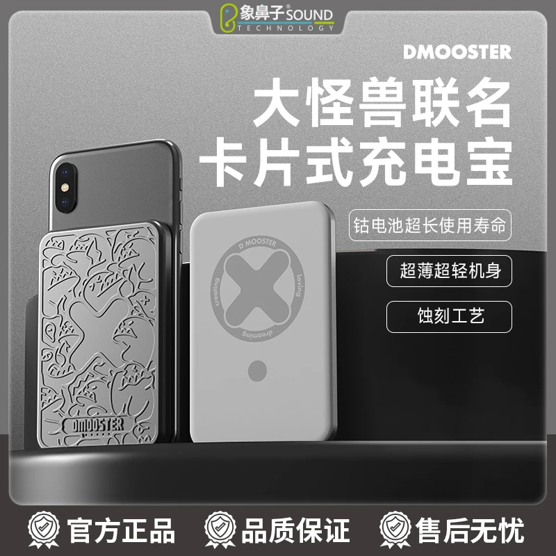 象鼻子联名大怪兽卡片充电宝5000毫安超薄便携磁吸式充电D50
